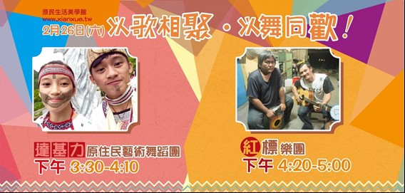 2017/02/26 15:30~17:00 達基力原住民藝術舞蹈團 & 紅標樂團-歌唱表演